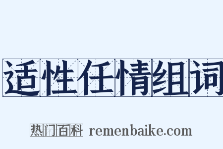 适性任情组词是什么意思的图片